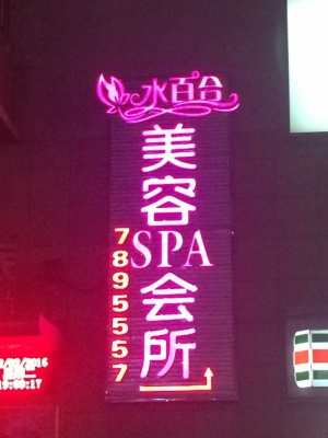 水百合美容發光字