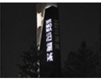 南中環當代沿湖城地產標識—精神堡壘