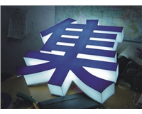 三面發光字