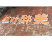 鋁型材發光字