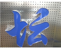 鋁型材發光字