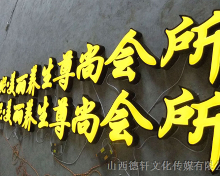 山西德軒傳媒公司發光字后期維護保養方式